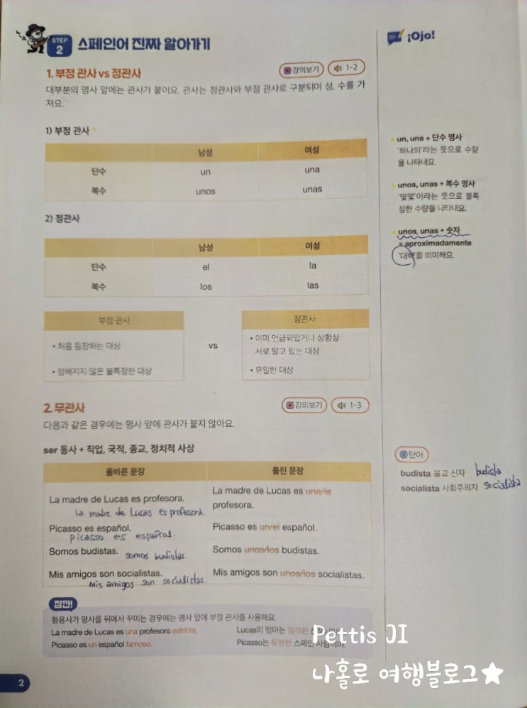  스페인어 독학 정관사 부정관사, 무관사