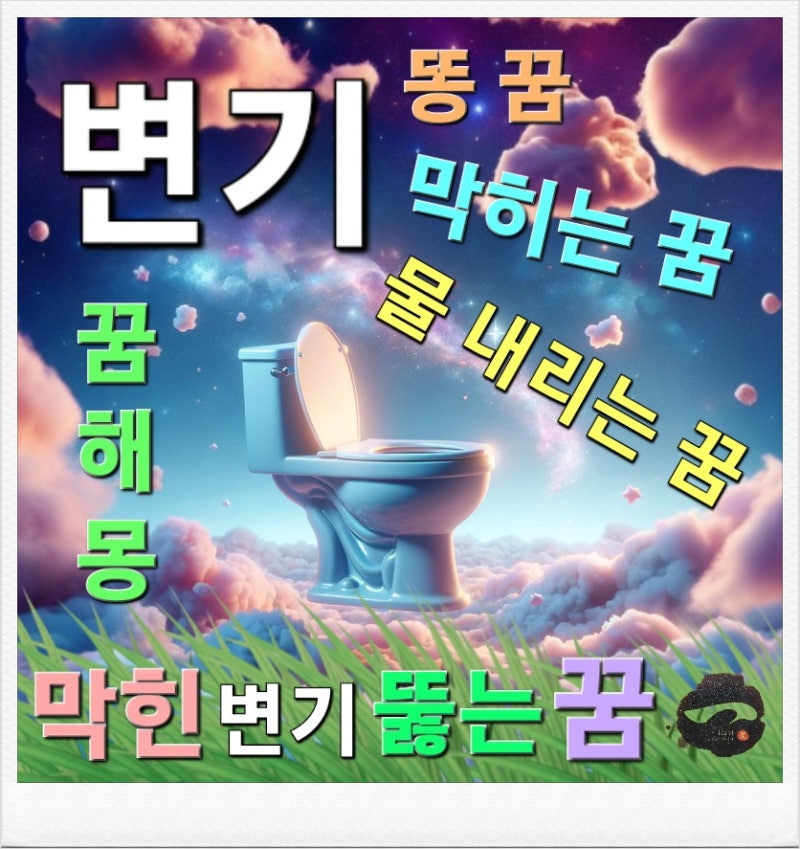 변기 막히는 꿈 / 변기 똥 꿈 / 막힌 변기 뚫는 꿈 / 변기 물 내리는 꿈 / 변기 꿈 해몽!