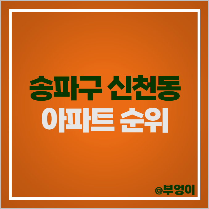 송파구 신천동 아파트 매매 가격 순위 롯데캐슬 골드 장미 파크리오 시세 송파구 신천동 아파트 매매 가격 순위 롯데캐슬 골드 장미 파크리오 시세