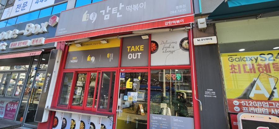 감탄떡볶이 평화점 사진 1