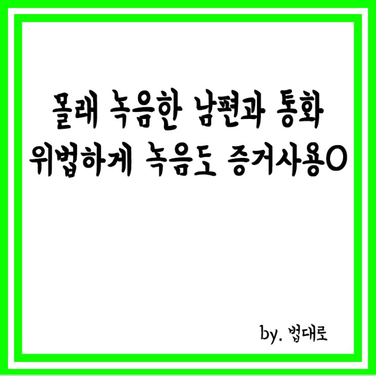  몰래 녹음한 남편과 통화, '돈 선거' 증거로,대법, 유죄 확정
