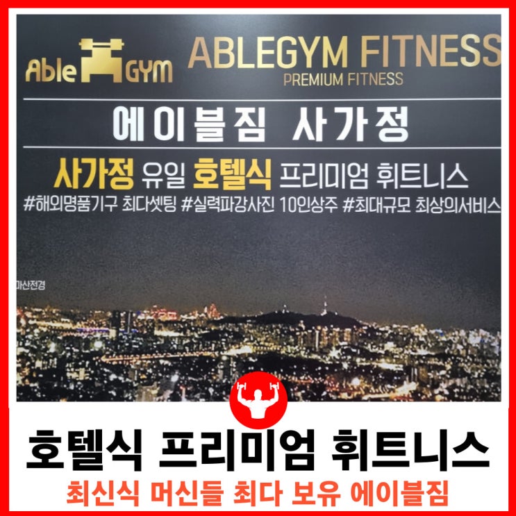  호텔식 프리미엄 휘트니스 사가정헬스장 에이블짐