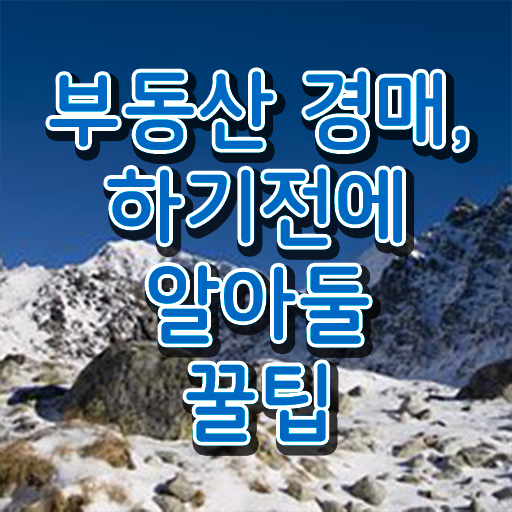  아파트 경매 방법 고민이시라고요 ~