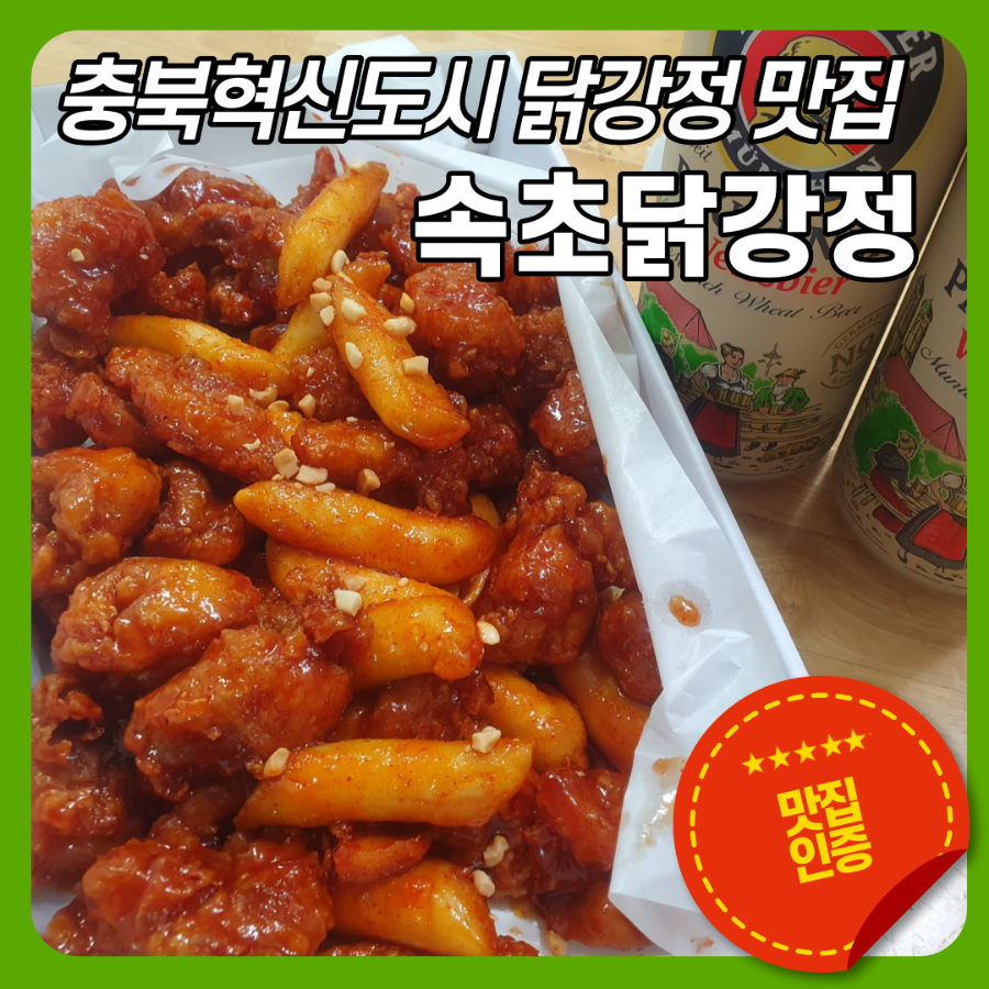 속초닭강정 사진 1