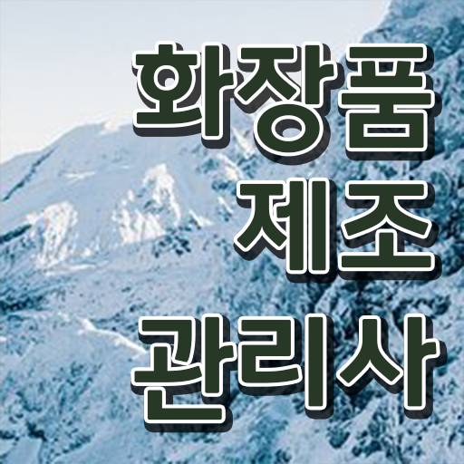  학은제 , 화장품제조관리사 학습설계 강력추천 !!!