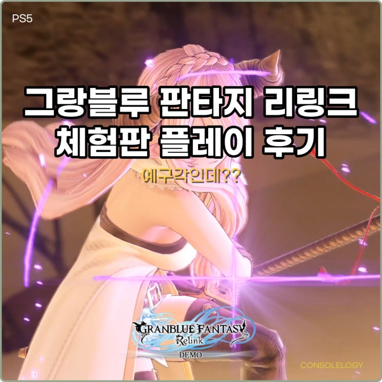  그랑블루 판타지 리링크 체험판 플레이 후기 [PS5] - 기대 이상입니다!!