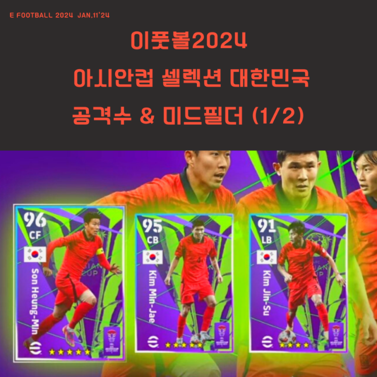 [이풋볼2024] AFC 카타르 아시안컵 대한민국 국가대표 셀렉션... 
