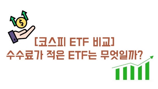 [코스피 ETF 비교] 수수료가 적은 ETF는 무엇일까?