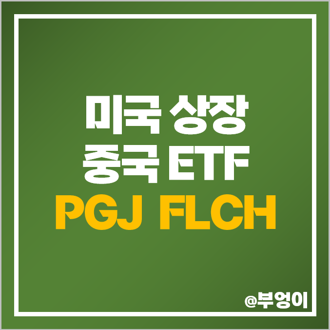 미국 상장 중국 ETF 투자 방법 PGJ FLCH 중국 주식 인덱스 펀드 미국 상장 중국 ETF 투자 방법 PGJ FLCH 중국 주식 인덱스 펀드