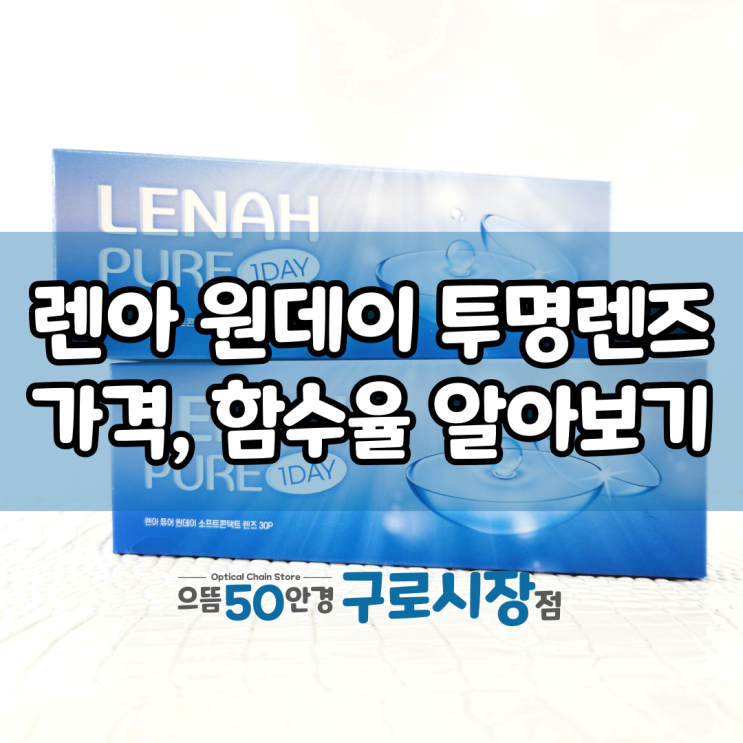  구로 신상) 건조한 눈 건성안 촉촉한 원데이 콘택트렌즈 렌아 퓨어 1+1