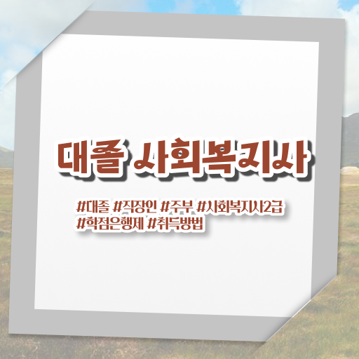  학점은행제 , 사회복지사 학습자등록기간 !! 합격의 지름길 ?!