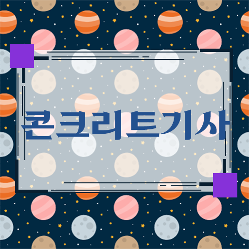  콘크리트기사 시험 수험자격 제일빠른 방법으로