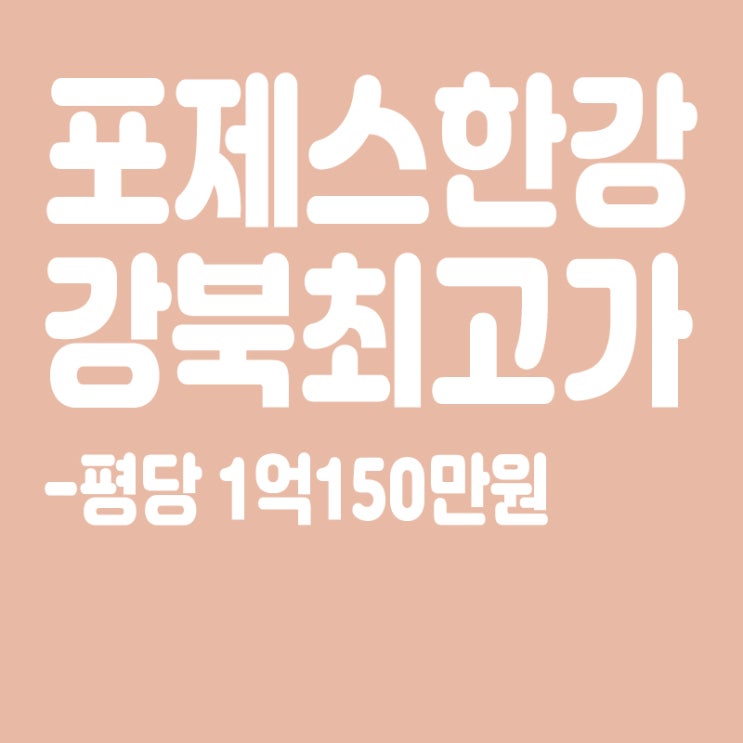  강북서 최고 분양가,포제스한강 평당 1억1500만원,글쎄..