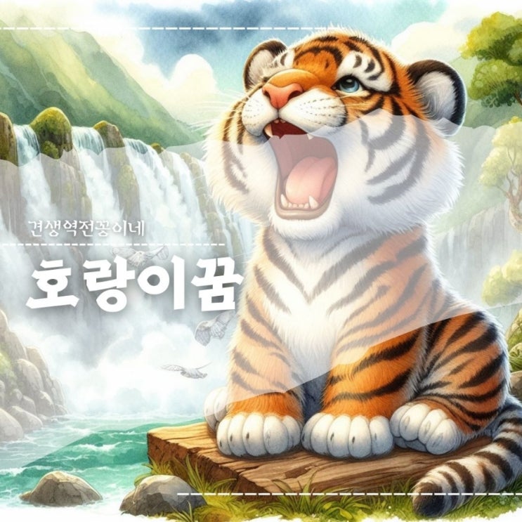  호랑이 꿈해몽 키우는 꿈 태몽