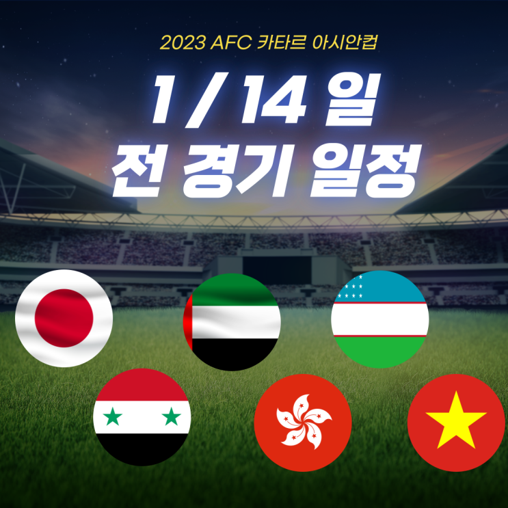 1월 14일 일요일 <b>아시안컵</b> 경기일정 - 일본 베트남 UAE(<b>벤투</b>감... 