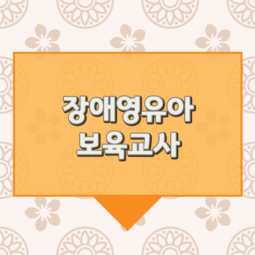  장애영유아보육교사 준비기간
