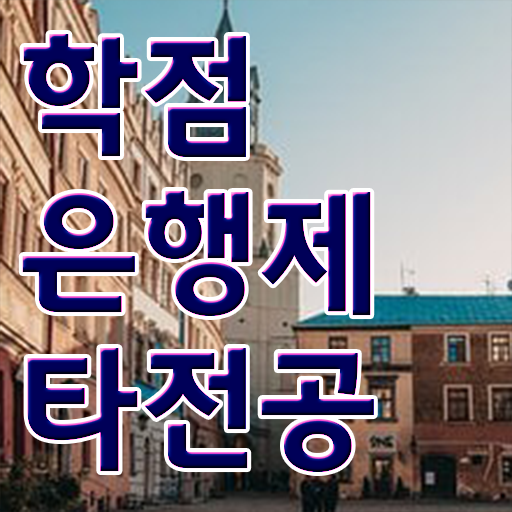  학은제 비용 복수전공 전격분석 ?!