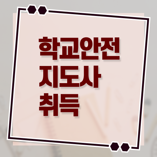  학교보안안전지도사 취업 취득 후기 궁금하셨다고요 ?