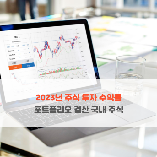  2023년 주식 투자 수익률 포트폴리오 결산 국내 주식