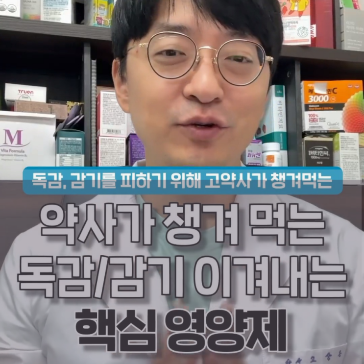  약사가 챙겨먹는 독감 감기를 이겨내는 핵심 영양제 - 독감 겨울감기 이 영양제로 이겨내세요.