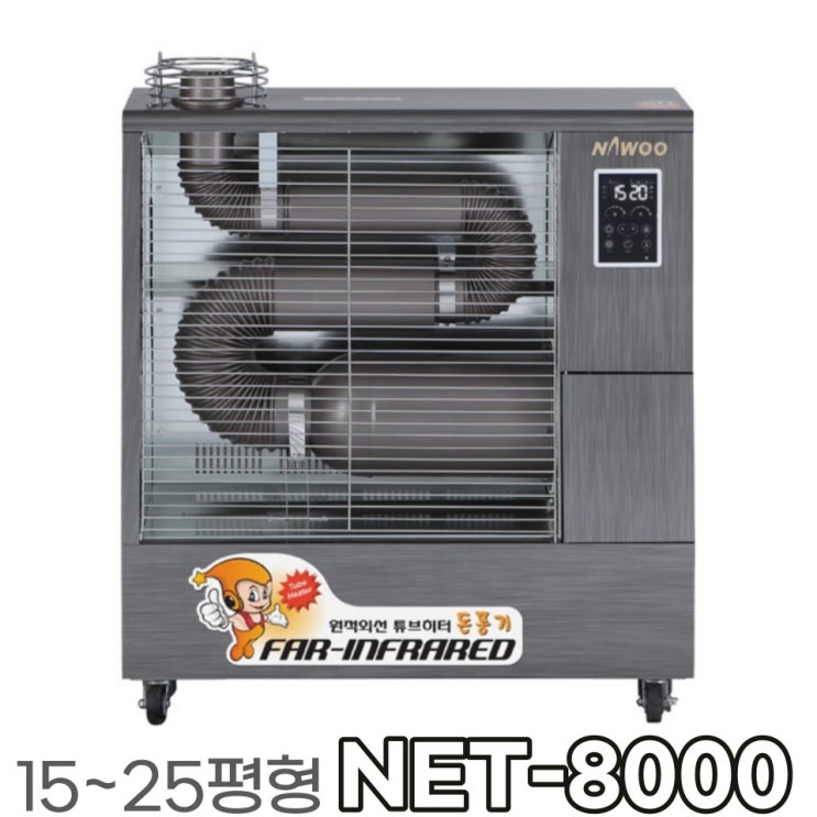 나우이엘 원적외선튜브히터 NET-8000 따뜻한 돈풍기 소개