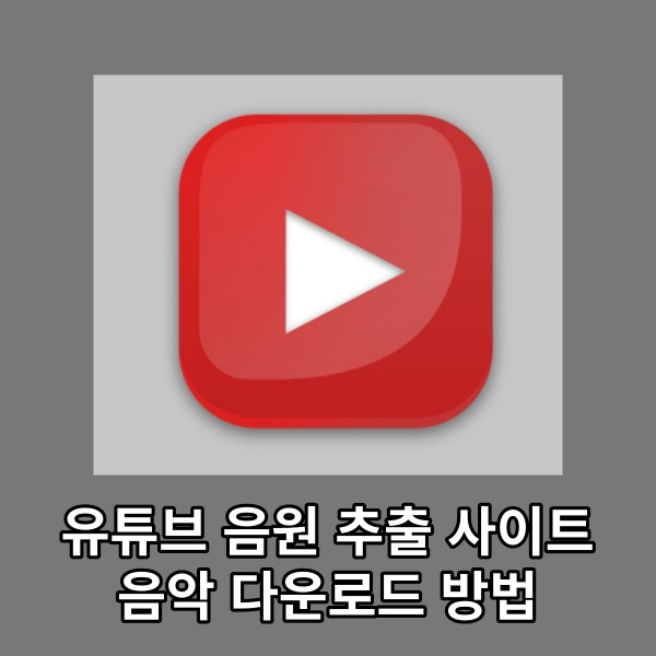  유튜브 음원 추출 사이트, 음악 다운로드 방법