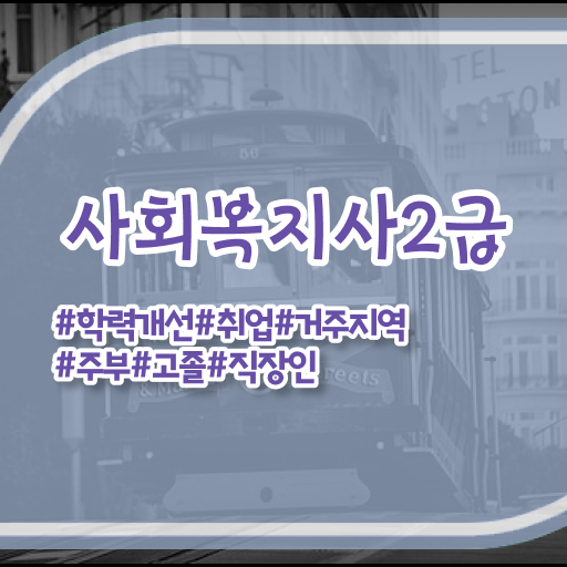  정보 가득 !! 학은제 사회복지사 자격증 이수과목 ~