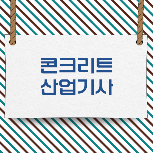 콘크리트산업기사 시험 콘크리트산업기사 시험