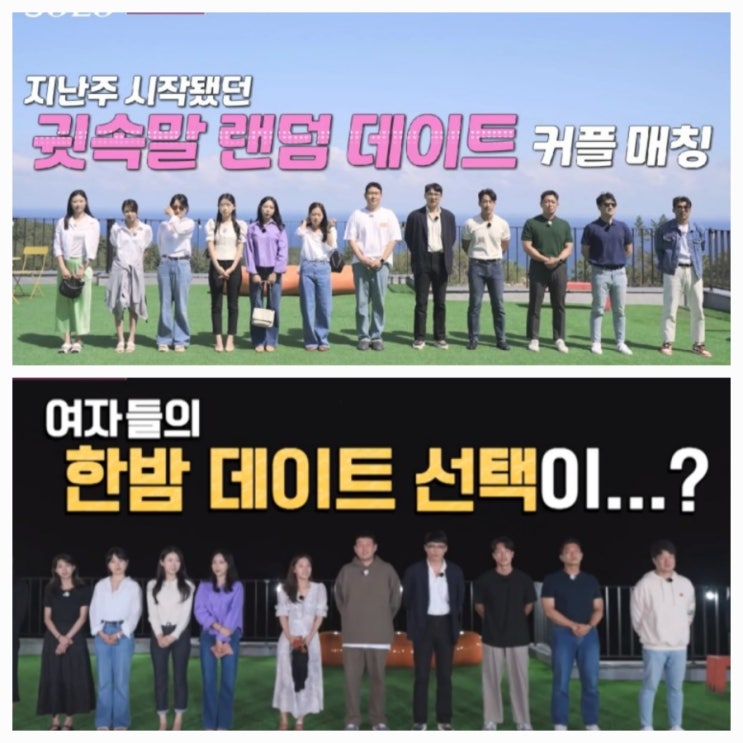  나는 솔로 18기 131화 귓속말 랜덤데이트, 여자들의 한밤 데이트선택
