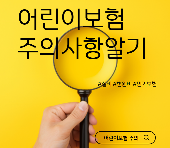  어린이보험을 가입할 때 실비보험은 필요성이 있는지에 대해서는 가정의 개인적인 상황과 우선순위 고려