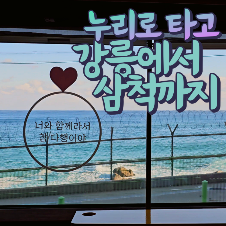  동해바다열차 대신 타본 누리로(+강릉역 편의시설, 무료주차 정보)