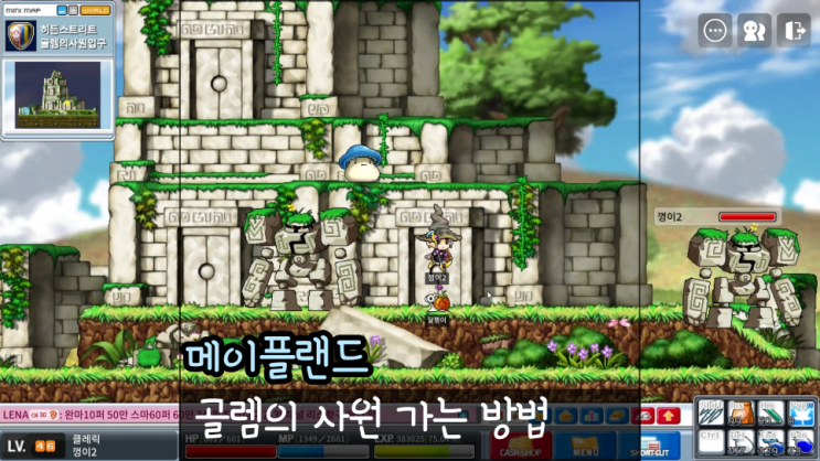  메이플랜드 골렘의 사원 가는방법 스톤골렘 다크스톤골렘 믹스골렘 사냥터