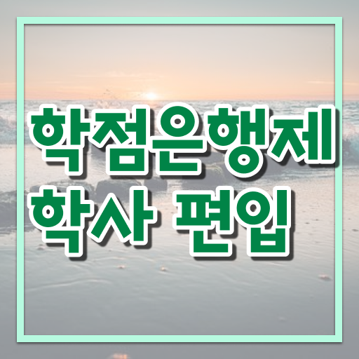  학점은행제 학위 취득 기간 정보 제공 !!!