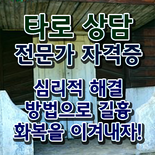  타로상담전문가 자격증 후기 여기부터 보고가세요 ?
