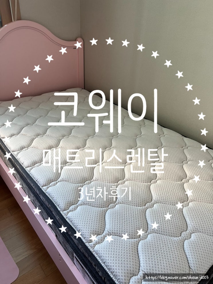  코웨이 침대 매트리스 렌탈서비스3년차후기