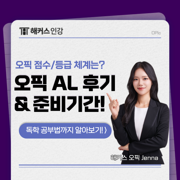  오픽 AL 후기와 준비기간! (ft. OPIc 점수)