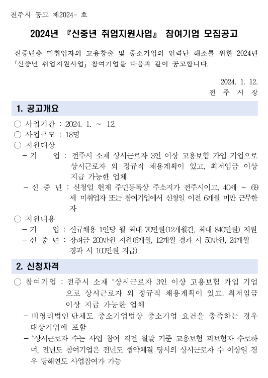 [전북] 전주시 2024년 신중년 취업지원사업 참여기업 모집 공고