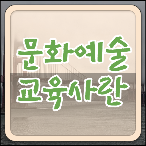  응시 OK !!! 문화예술교육사 2급 자격증 교육기관