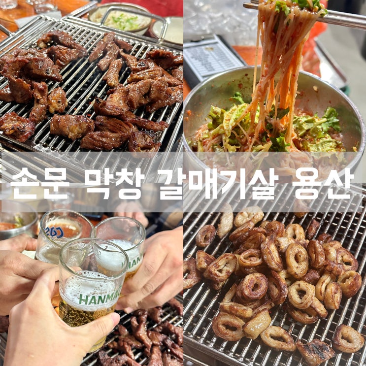  신용산 손문 대구막창 갈매기살 직접 구워주는 고기맛집 메뉴 가격 웨이팅