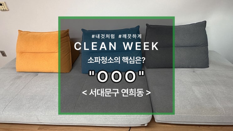  패브릭소파 세탁, 청소의 핵심은? "OOO"