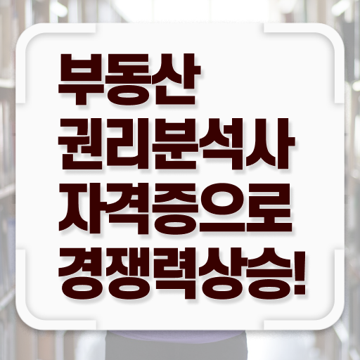  부동산권리분석사 1급 자격증 무료수강 알려드릴게요 ?
