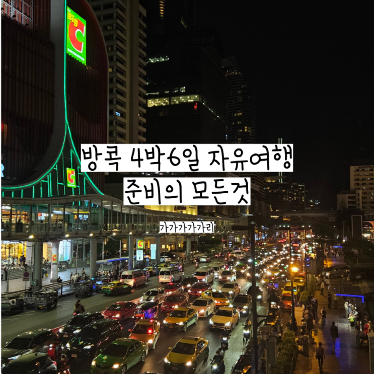  태국 방콕 자유여행 항공권, 숙소 맛집 당일투어 자유여행 준비 총정리