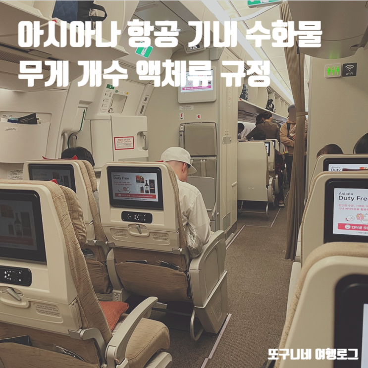  아시아나 항공 기내 수화물 무게 개수 액체류 규정