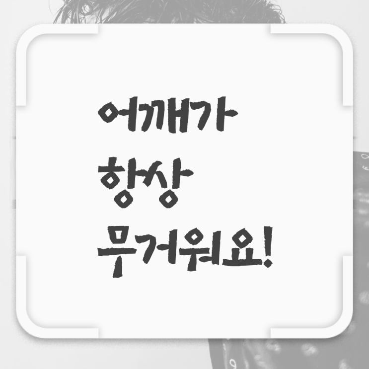  어깨 결림 , 푸는 방법 ?! 살펴보아요 ?!
