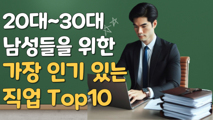  20대와 30대 남성을 위한 가장 인기 있는 직업 Top10 소개