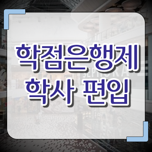  학점은행제 전문학사 기간 핵심 정보 가득 드려요 !