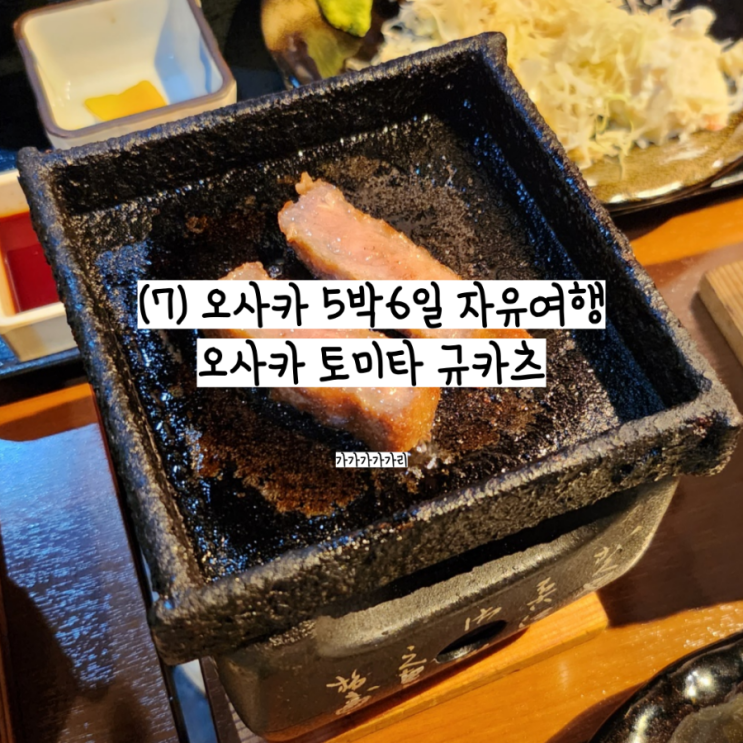  오사카 여행 토미타 규카츠 도톤보리 난바 근처 인생맛집 (메뉴, 가격, 웨이팅)