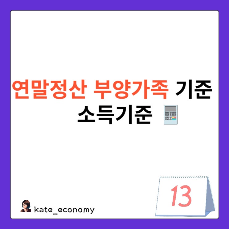  연말정산 부양가족 인적공제 기준 소득 기준
