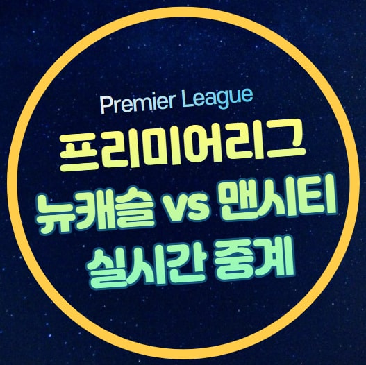 <b>뉴캐슬</b> <b>맨시티</b> 중계 프리미어리그 21라운드 2024년 1월 14일... 