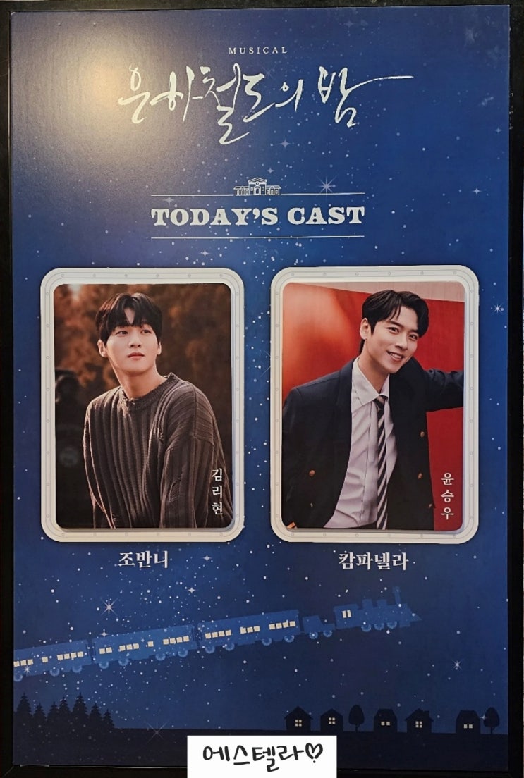  대학로 뮤지컬 은하철도의 밤 김리현 윤승우 예스24스테이지 1관 2층